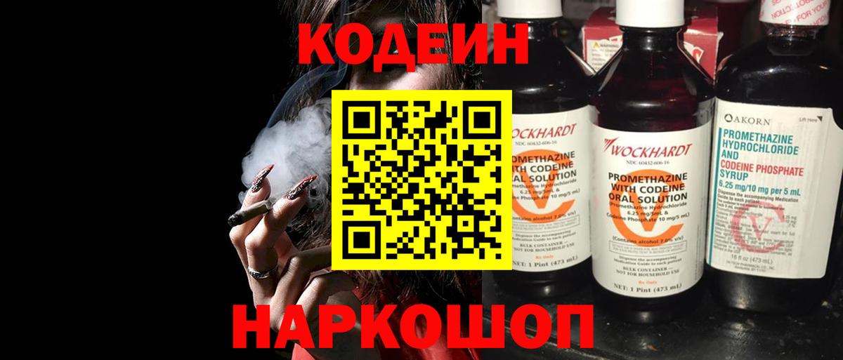 Codein Purple Drank  Вход с VPN  Кодеиновый сироп Lean напиток Lean (лин)  Тейково 